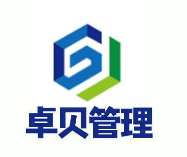東莞市卓貝企業(yè)管理咨詢(xún) 專(zhuān)業(yè)服務(wù)助力企業(yè)高效發(fā)展