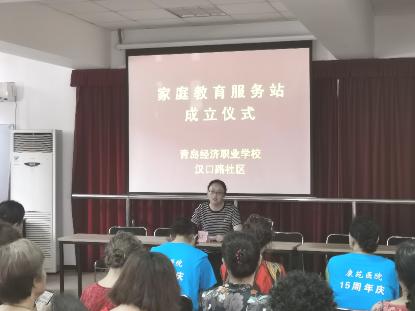 青島經濟職業(yè)學校漢口路社區(qū)家庭教育服務站掛牌啟動，開啟教育咨詢服務新篇章